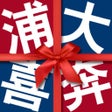 Ícone do programa: 浦大喜奔