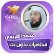 Ikona programu: محاضرات محمد العريفي كامل…