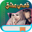 أيقونة البرنامج: روايات وقصص بدون نت