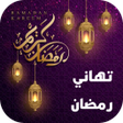 تهاني رمضان