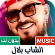 Icono de programa: أغاني الشاب بلال 2024 بدو…