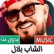Programikonen: أغاني الشاب بلال 2024 بدو…