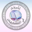 أيقونة البرنامج: تاملات في المتشابهات