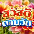 Ikona programu: สวสดตามวน ใหมทกวน2023