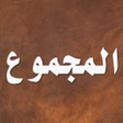 Programikonen: المجموع شرح المهذب
