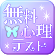 プログラムのアイコン：無料心理テスト～あなたの深層心理を探る～