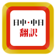 程序图标：Japanese Chinese Translat…