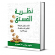 Programikonen: نظرية الفستق بدون نت