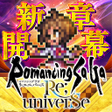プログラムのアイコン：ロマンシング サガ リユニバース-ドット絵の本格R…