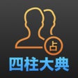 사주대전 - 운세 토정비결 icon