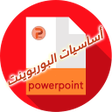 プログラムのアイコン：اساسيات بوربوينت