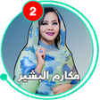 Icon of program: أغاني مكارم بشير بدون نت …