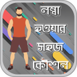 程序图标：লমব হওযর সহজ উপয