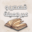 Programikonen: قصص وعبر جميلة ومؤثرة بدو…