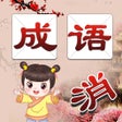 ไอคอนของโปรแกรม: 成语消消消2023