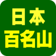 程序图标：日本百名山データ