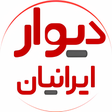 أيقونة البرنامج: دیوار ایرانیان