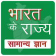 プログラムのアイコン：State GK in Hindi