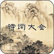 Icoon van programma: 诗词大会Ⅱ - 分级挑战
