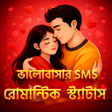 Ikon program: রমনটক ভলবসর সটযটস