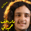 Ikona programu: ملاطف حميدي بدون نت برع ي…