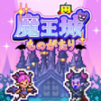 Icoon van programma: 魔王城ものがたり