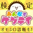 プログラムのアイコン：みんなでケンテイ　〜恋愛・芸能・アニメ・おバカな検…