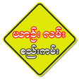 Programikonen: Safe Driving
