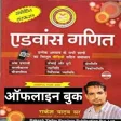 Rakesh Yadav AdvanceMath Hindi