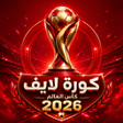Ikona programu: كورة لايف كأس العالم 2026