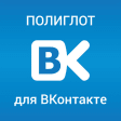 Полиглот для ВКонтакте