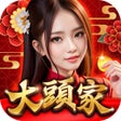 程序图标：大頭家娛樂城 - 週週上新機
