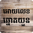Ikon program: អោយលេខឆ្នោតយួន