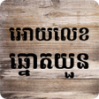 程序图标：អោយលេខឆ្នោតយួន