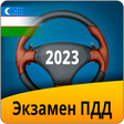 プログラムのアイコン：Экзамен ПДД Узбекистан 20…