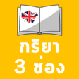 プログラムのアイコン：กรยา 3 ชอง