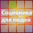 Programikonen: Соционика для людей