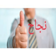 프로그램 아이콘: النجاح في الحياة تخلص من …