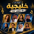 Programikonen: اغاني خليجية منوعه 2026 د…