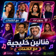 Icoon van programma: اغاني خليجية منوعه 2026 د…