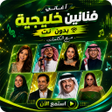 أيقونة البرنامج: اغاني خليجية منوعه 2026 د…