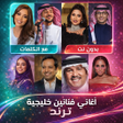程序图标：اغاني خليجية منوعه 2026 د…