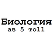 Programın simgesi: Биология 5 6 7 8 9 10 11