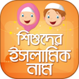 Icon of program: শিশুদের ইসলামিক নাম ও অর্…