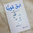 Programikonen: كتاب ابق قويا