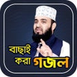 আজহারীর সেরা গজল icon