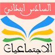 Icon of program: الاجتماعيات السادس ابتدائ…