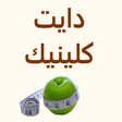 أيقونة البرنامج: دايت كلينيك - رجيم صحي مث…