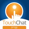 Programikonen: TouchChat HD Hebrew