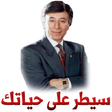 أيقونة البرنامج: سيطر على حياتك - ابراهيم …